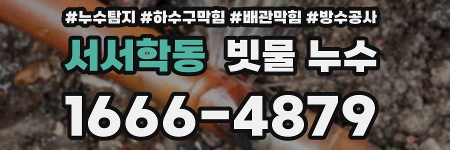 서서학동 빗물 누수