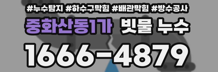 중화산동1가 빗물 누수