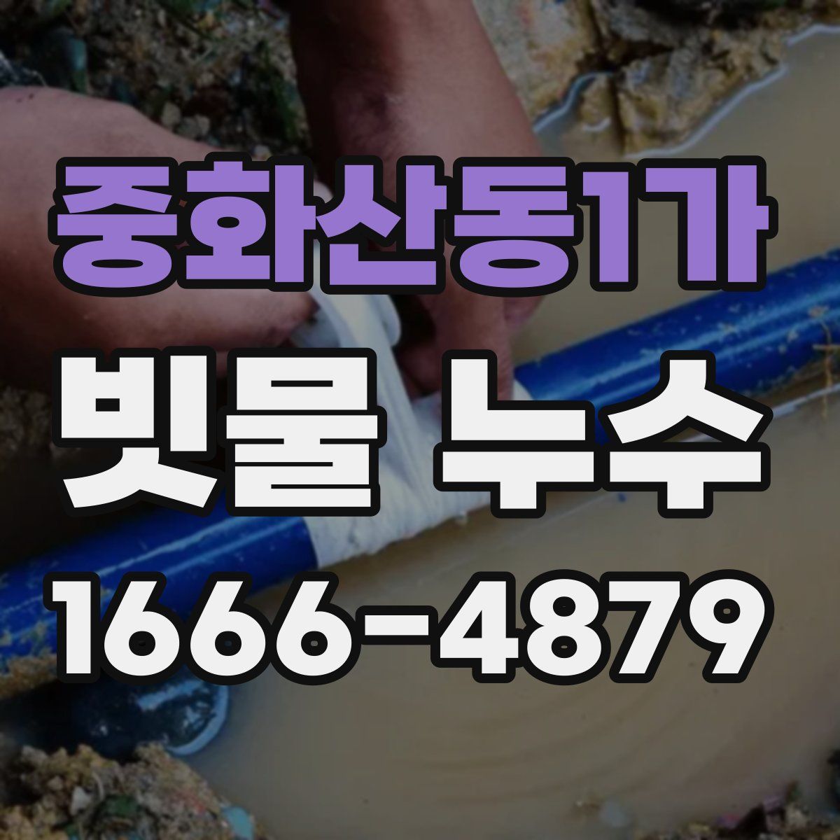 중화산동1가 빗물 누수