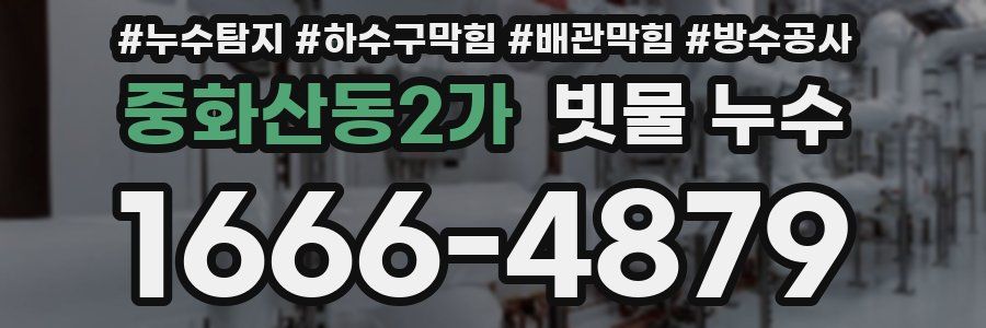 중화산동2가 빗물 누수