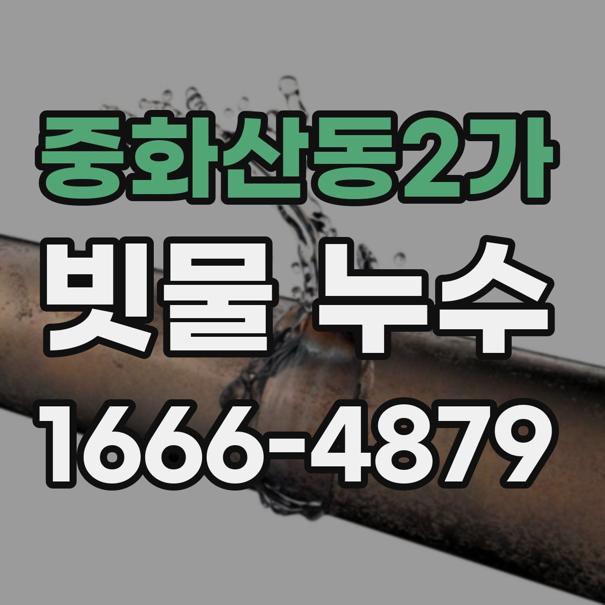 중화산동2가 빗물 누수