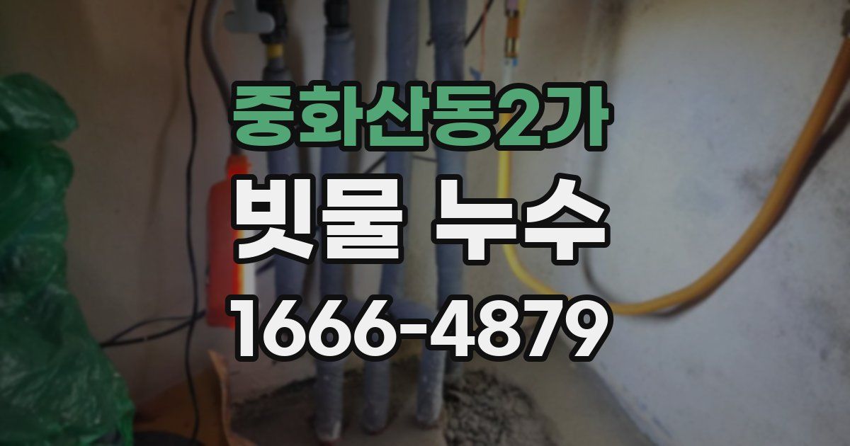 중화산동2가 빗물 누수