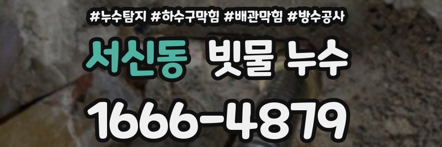 서신동 빗물 누수