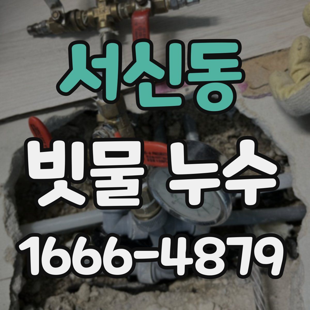 서신동 빗물 누수