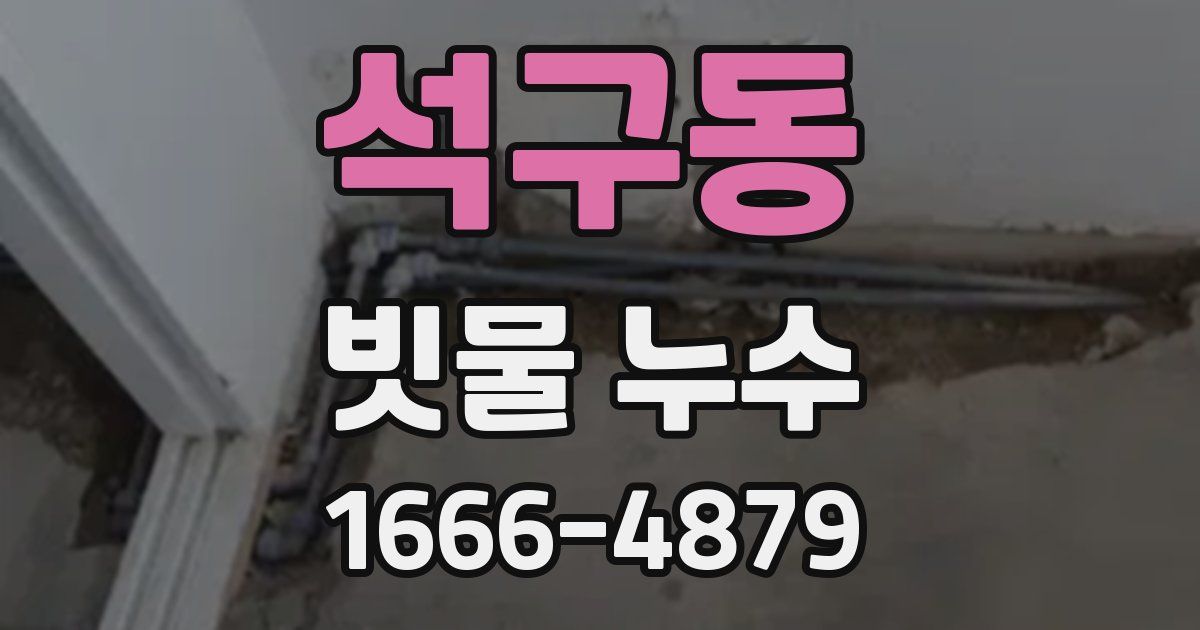 석구동 빗물 누수