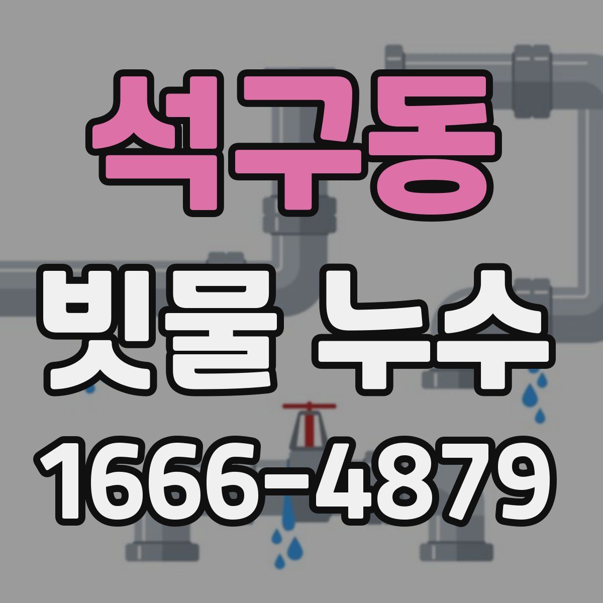 석구동 빗물 누수