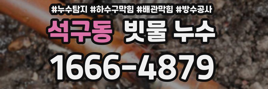 석구동 빗물 누수