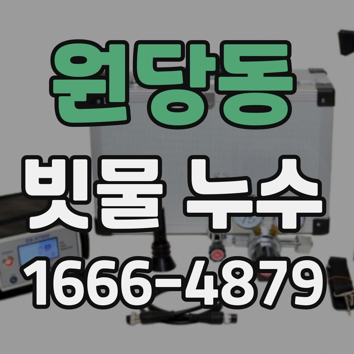 원당동 빗물 누수