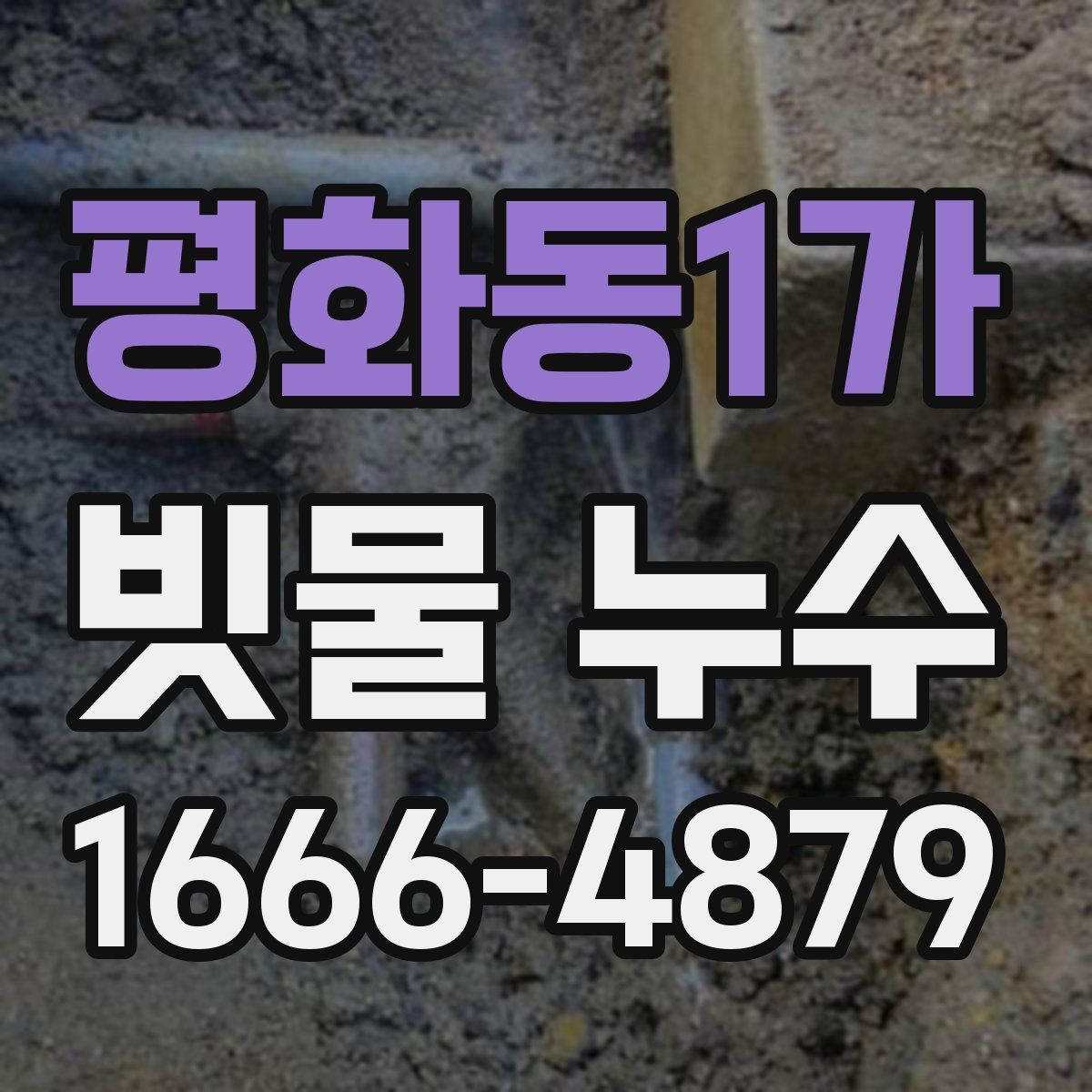 평화동1가 빗물 누수