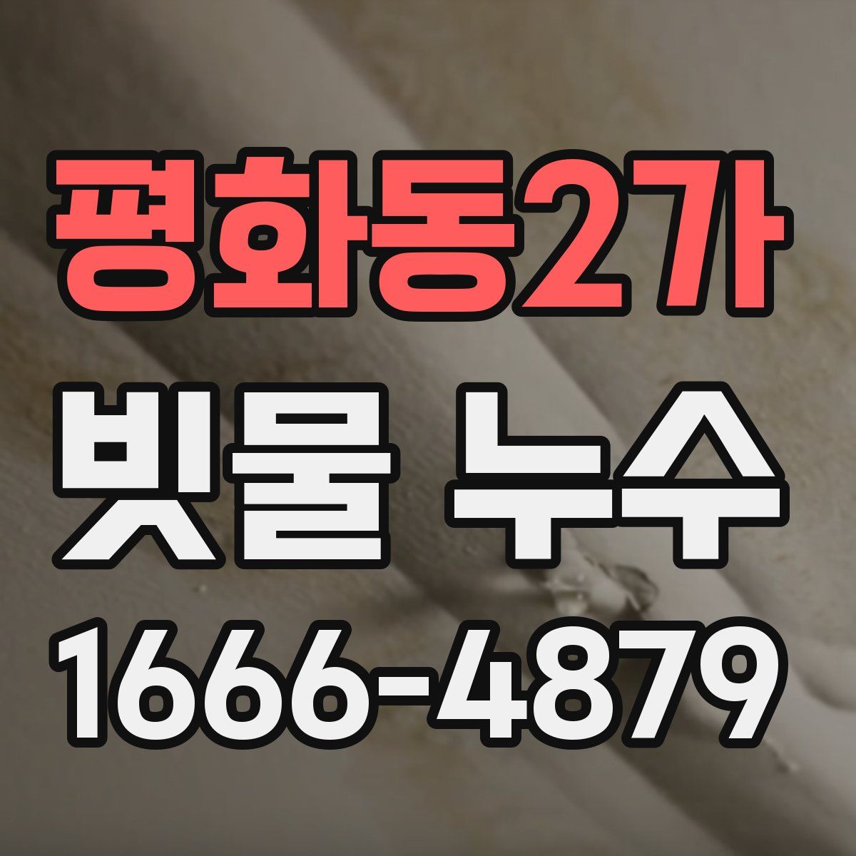 평화동2가 빗물 누수