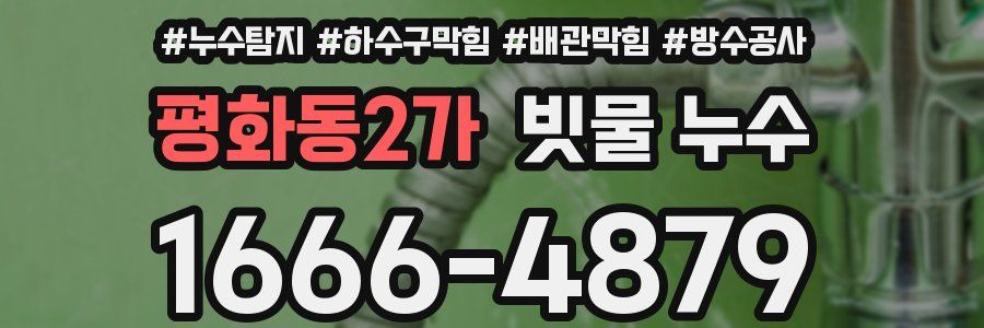 평화동2가 빗물 누수