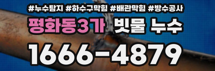 평화동3가 빗물 누수