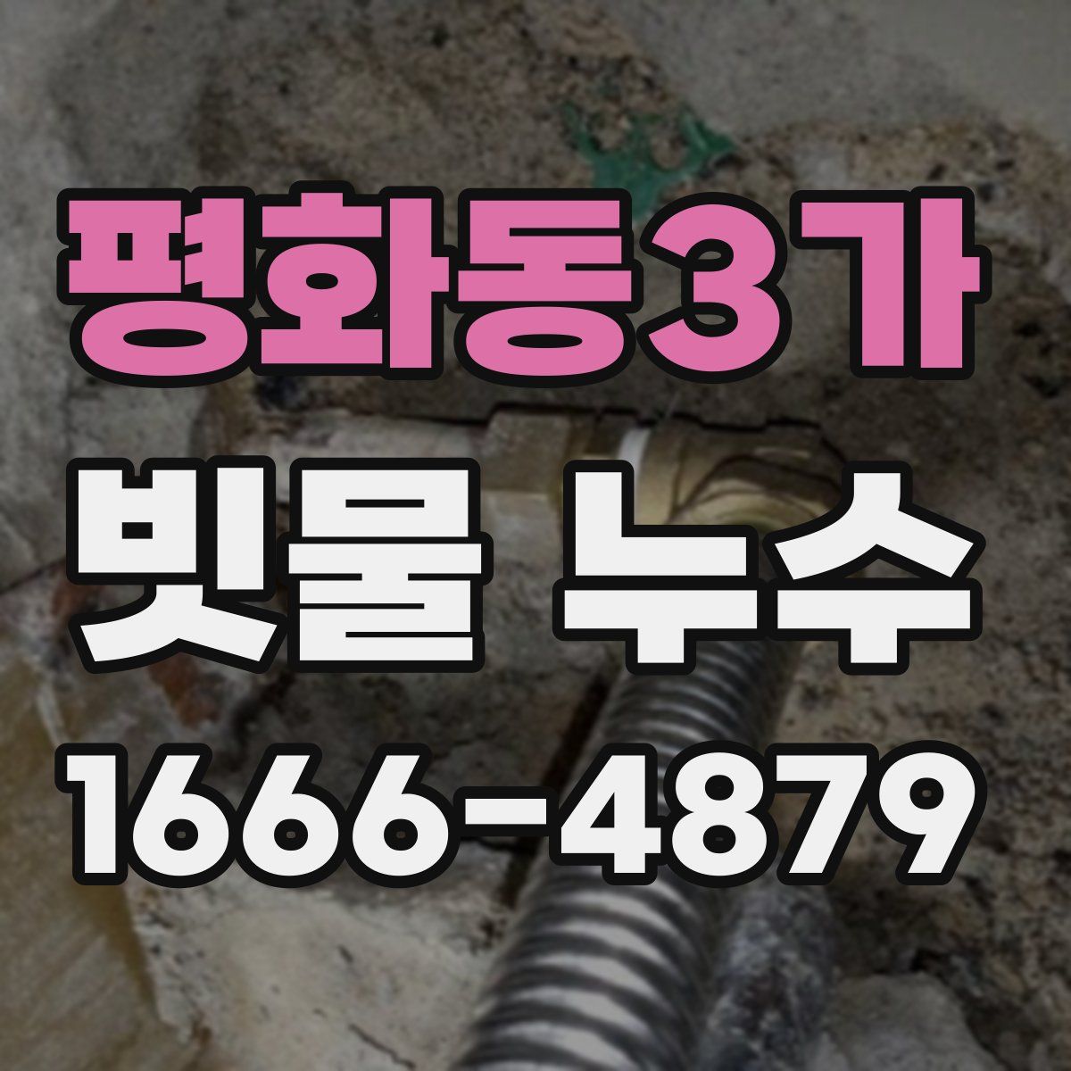 평화동3가 빗물 누수