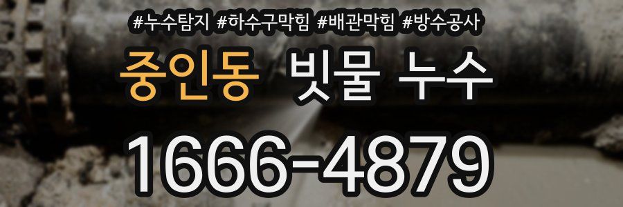 중인동 빗물 누수