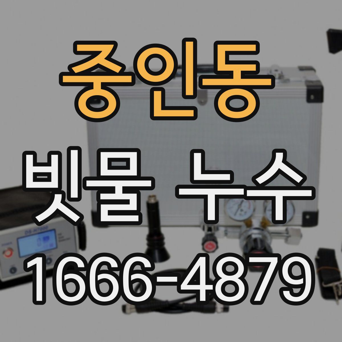 중인동 빗물 누수