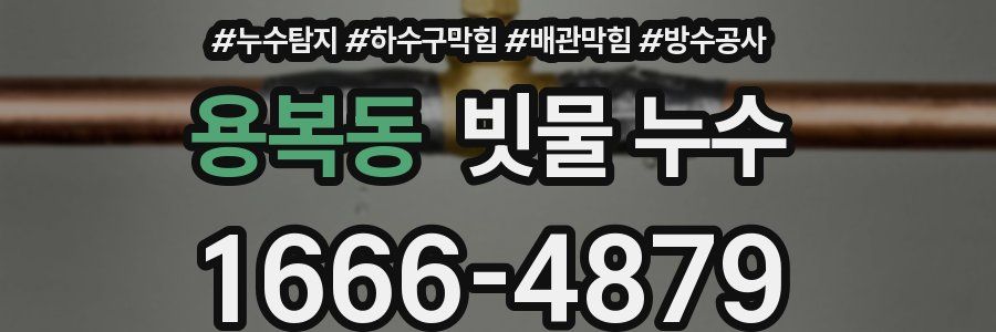 용복동 빗물 누수