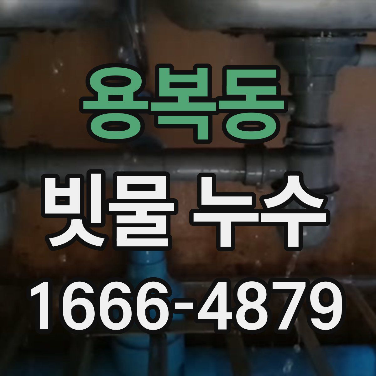 용복동 빗물 누수
