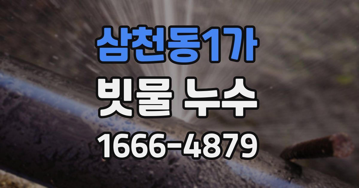 삼천동1가 빗물 누수