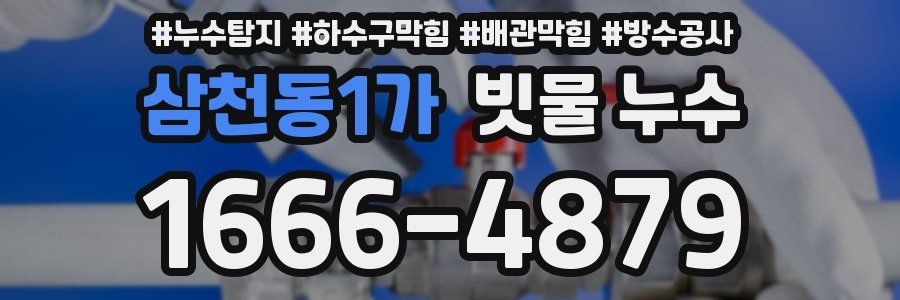 삼천동1가 빗물 누수
