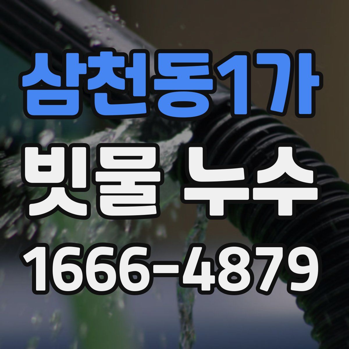 삼천동1가 빗물 누수