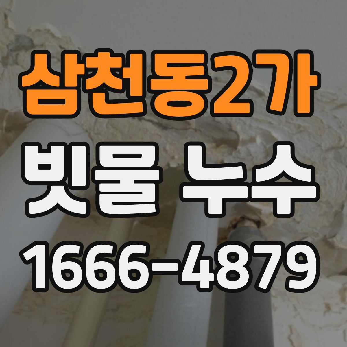 삼천동2가 빗물 누수