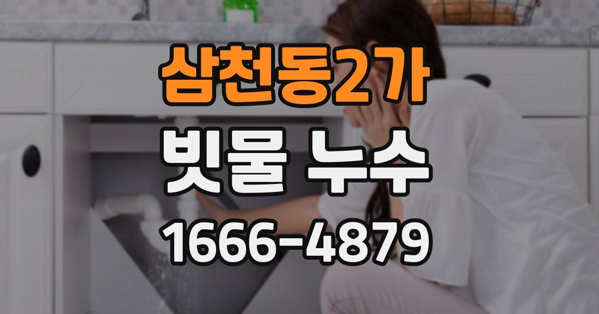 삼천동2가 빗물 누수
