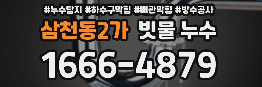 삼천동2가 빗물 누수