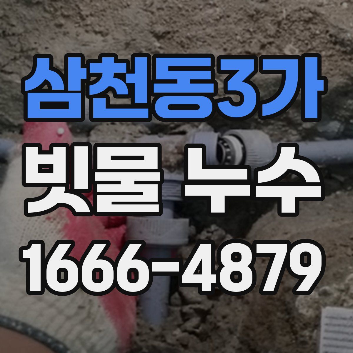 삼천동3가 빗물 누수