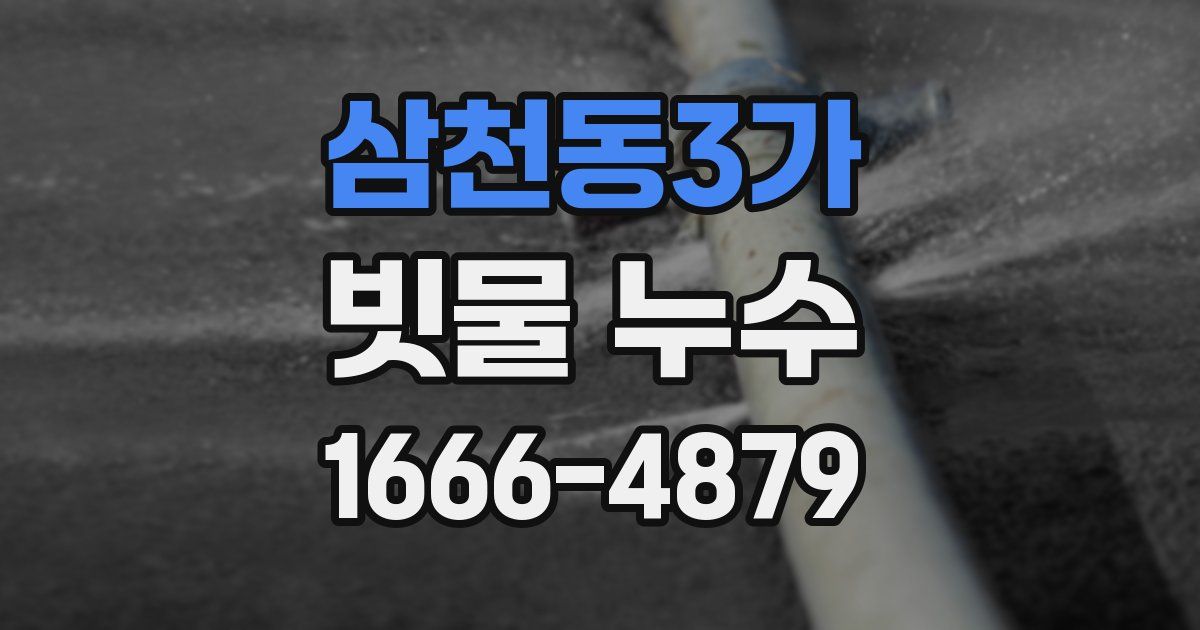 삼천동3가 빗물 누수