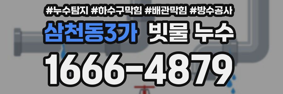 삼천동3가 빗물 누수