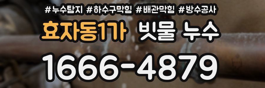 효자동1가 빗물 누수