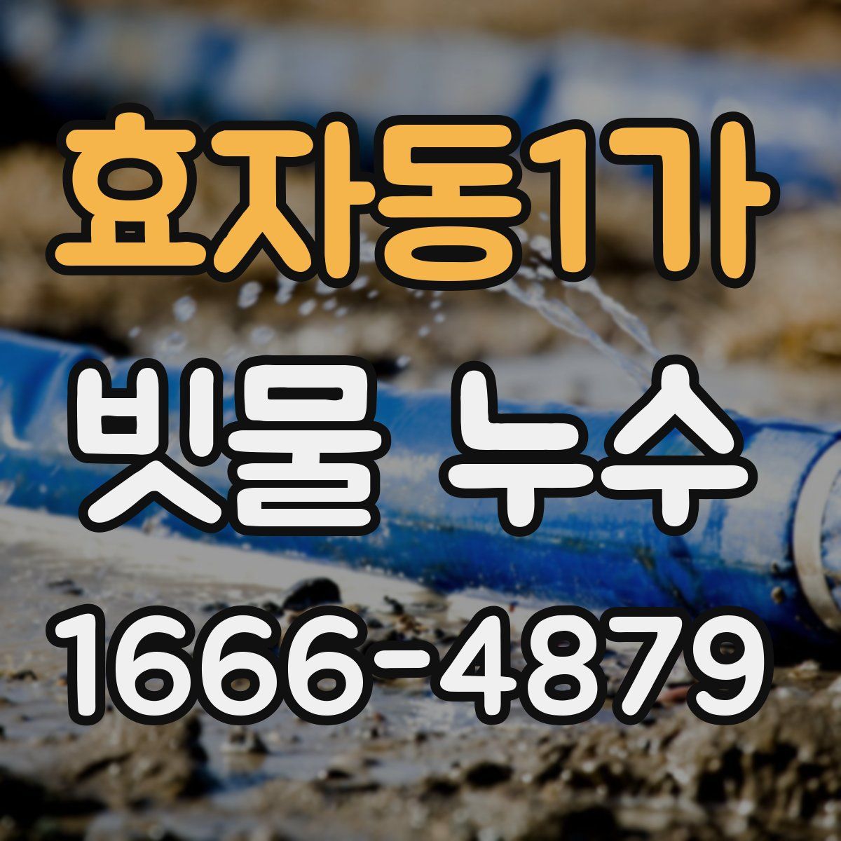 효자동1가 빗물 누수