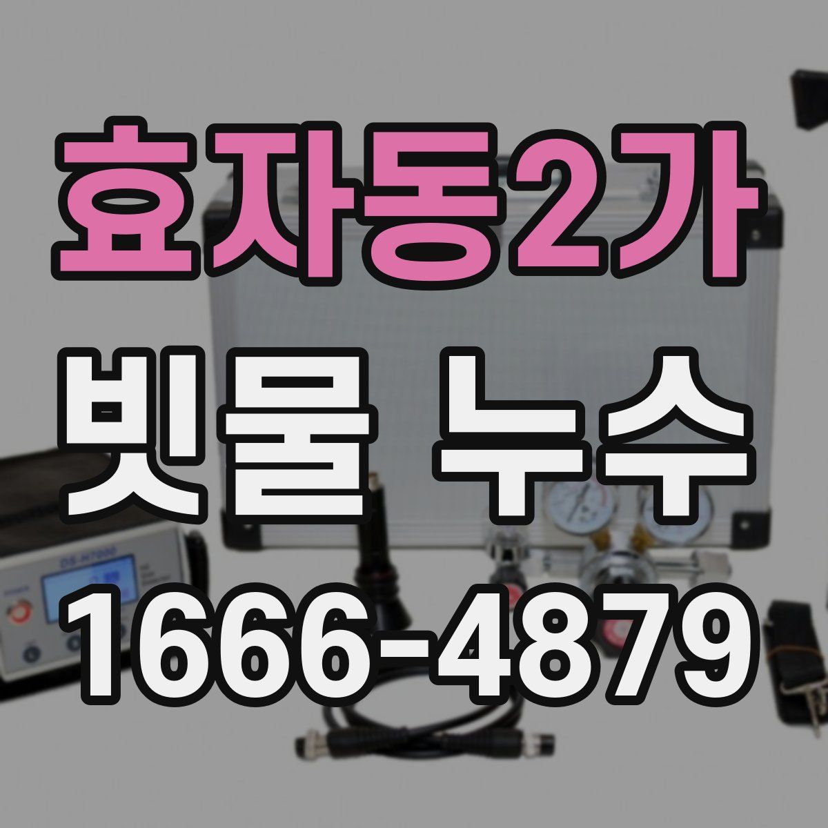 효자동2가 빗물 누수