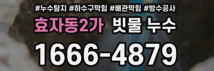 효자동2가 빗물 누수