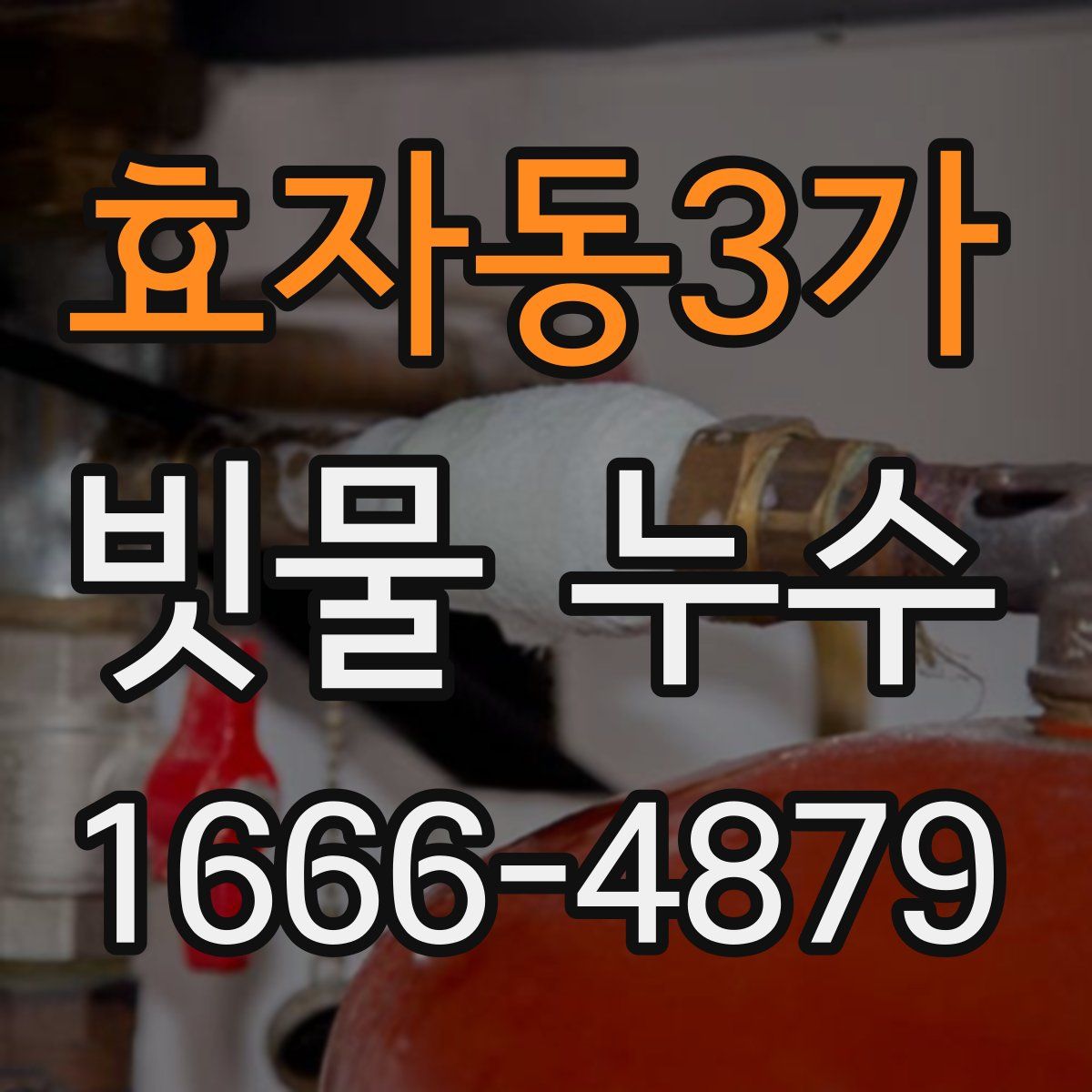 효자동3가 빗물 누수