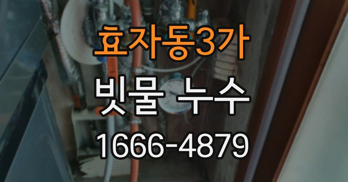 효자동3가 빗물 누수