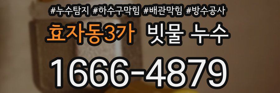 효자동3가 빗물 누수