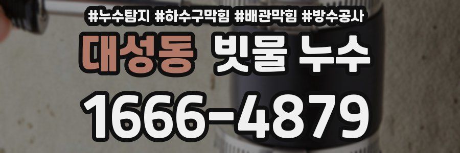 대성동 빗물 누수