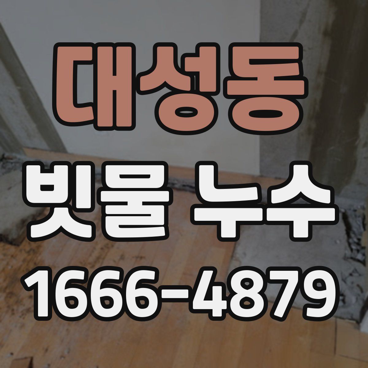 대성동 빗물 누수