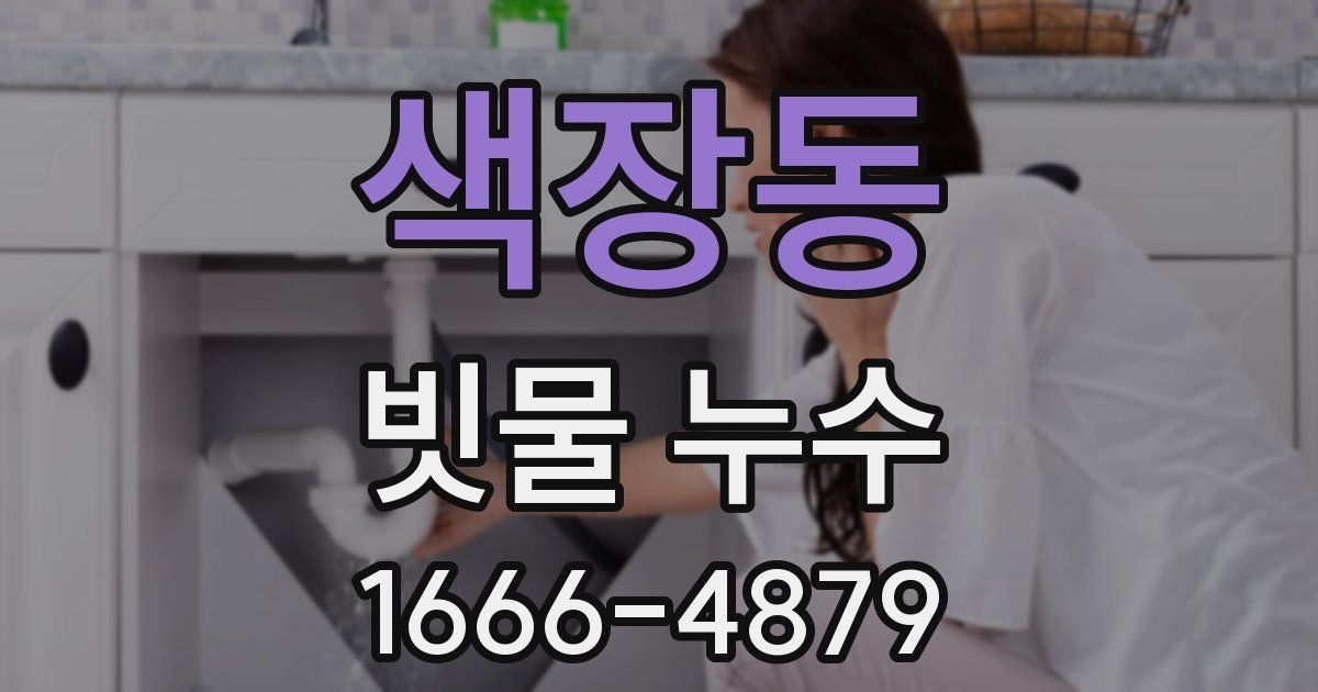 색장동 빗물 누수
