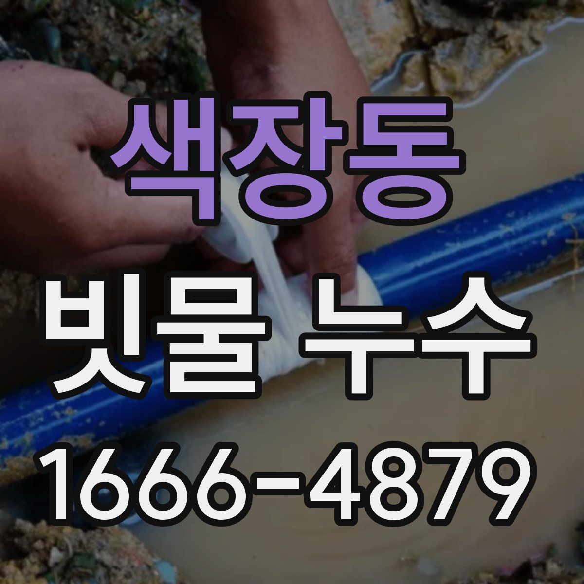 색장동 빗물 누수