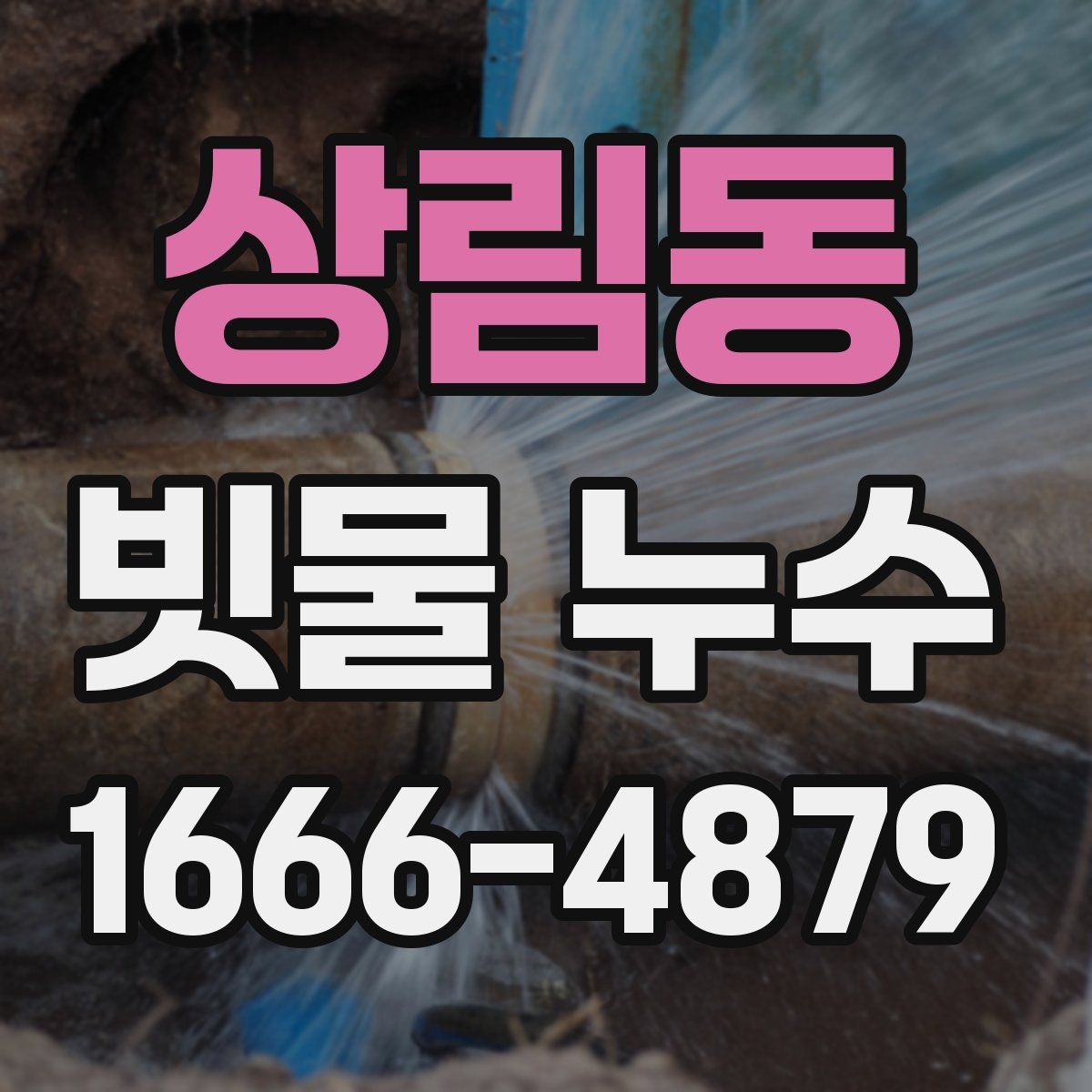 상림동 빗물 누수