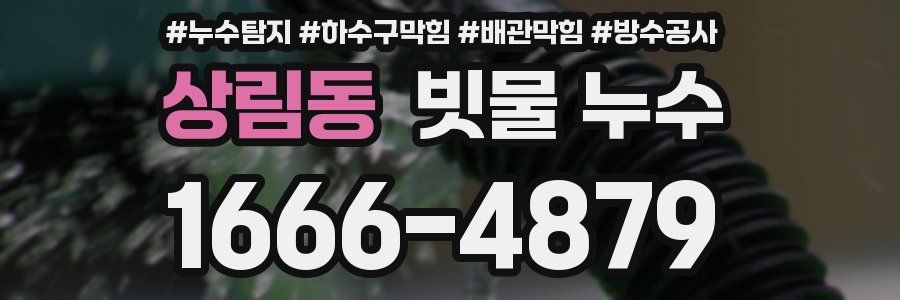 상림동 빗물 누수