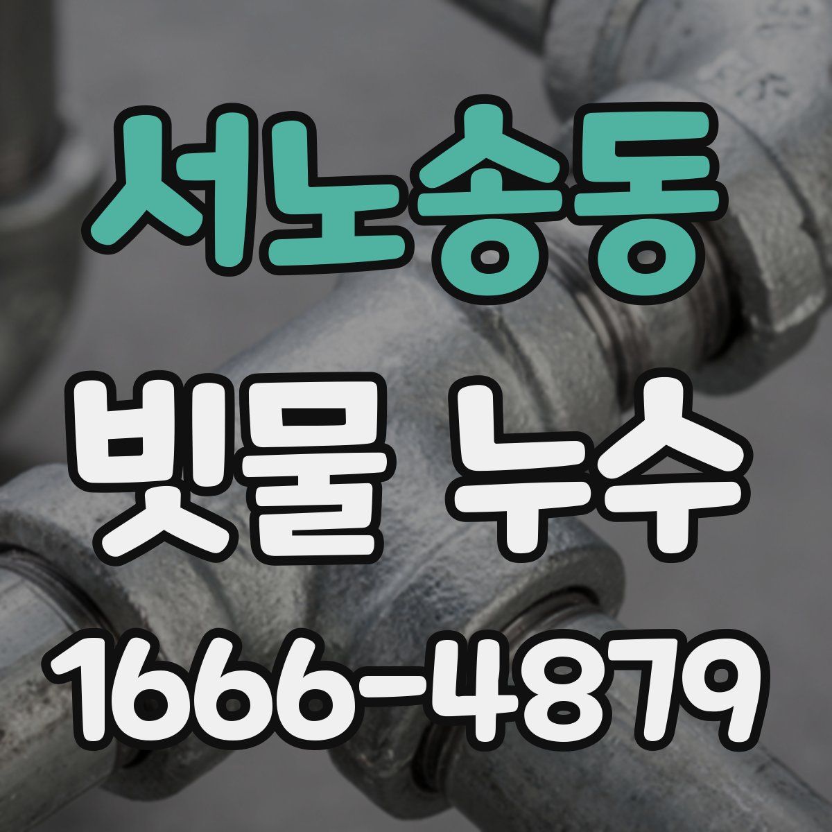 서노송동 빗물 누수