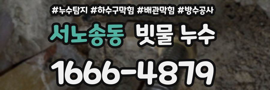 서노송동 빗물 누수