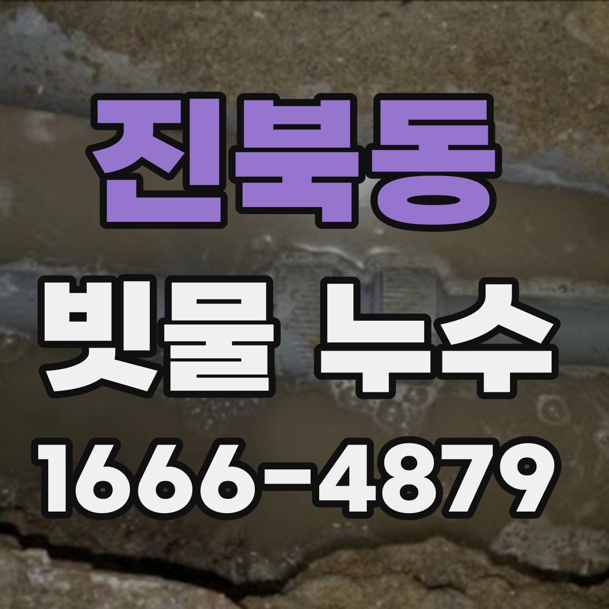 진북동 빗물 누수