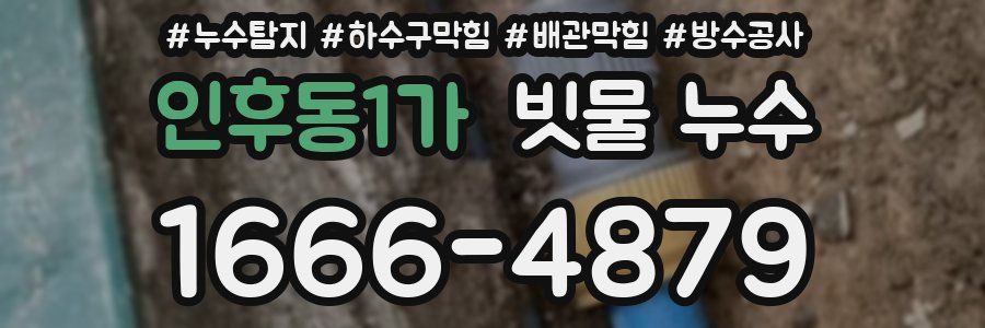 인후동1가 빗물 누수