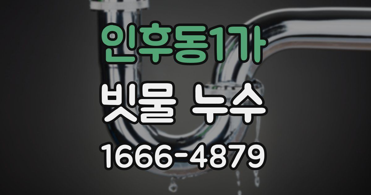 인후동1가 빗물 누수