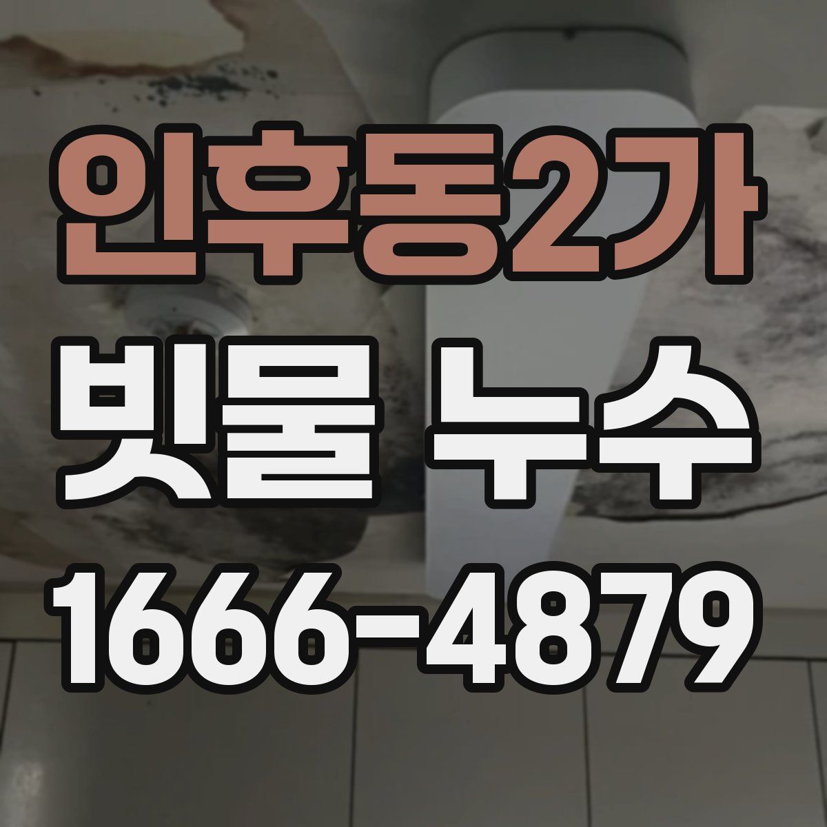 인후동2가 빗물 누수