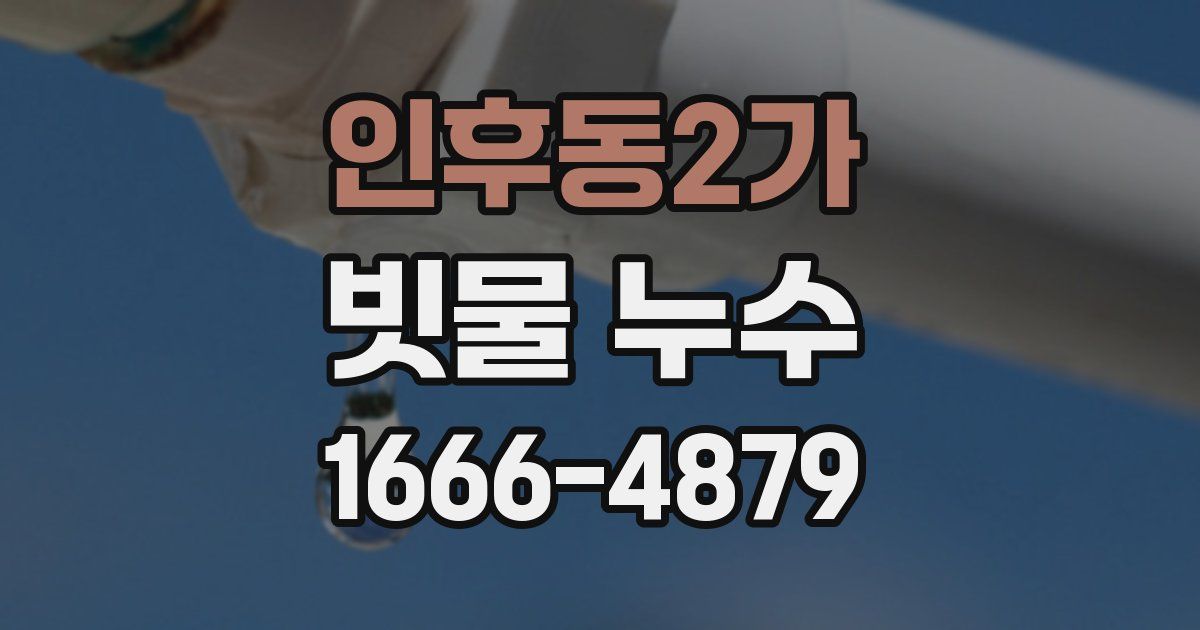 인후동2가 빗물 누수